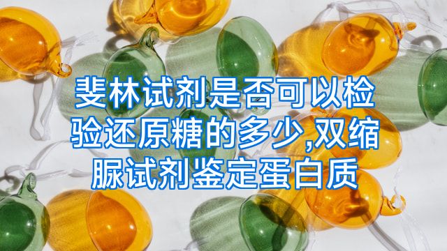 斐林试剂是否可以检验还原糖的多少,双缩脲试剂鉴定蛋白质
