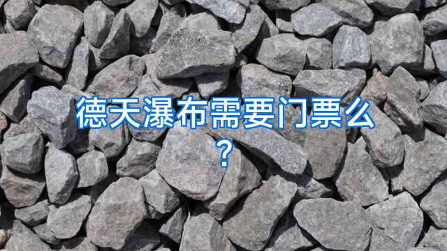 德天瀑布需要门票么?