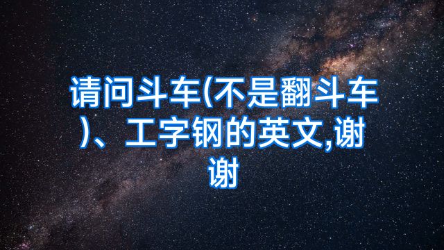 请问斗车(不是翻斗车)、工字钢的英文,谢谢