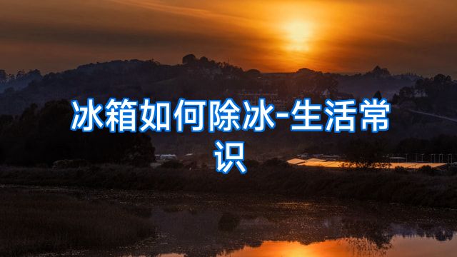 冰箱如何除冰-生活常识