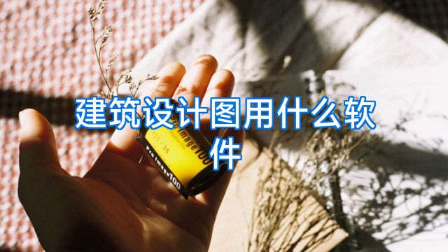 建筑设计图用什么软件