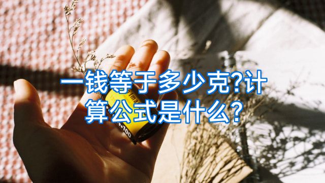 一钱等于多少克?计算公式是什么?