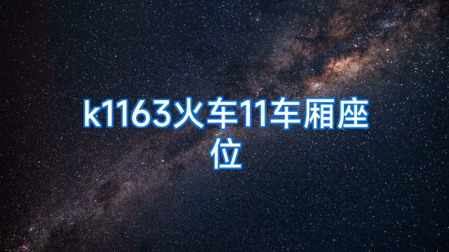 k1163火车11车厢座位