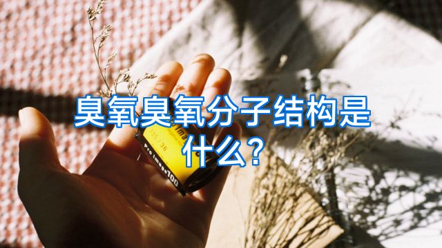 臭氧臭氧分子结构是什么?