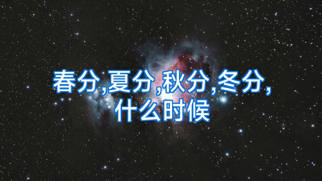 春分,夏分,秋分,冬分,什么时候
