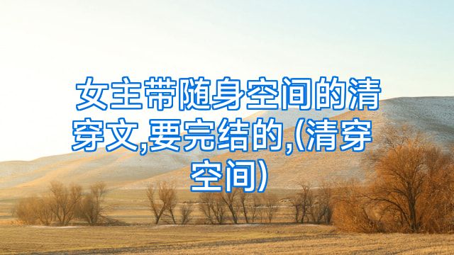 女主带随身空间的清穿文,要完结的,(清穿 空间)