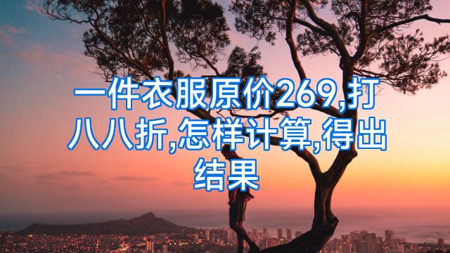 一件衣服原价269,打八八折,怎样计算,得出结果