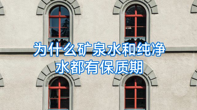 为什么矿泉水和纯净水都有保质期