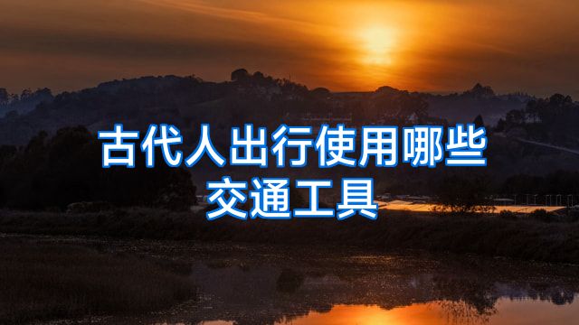 古代人出行使用哪些交通工具