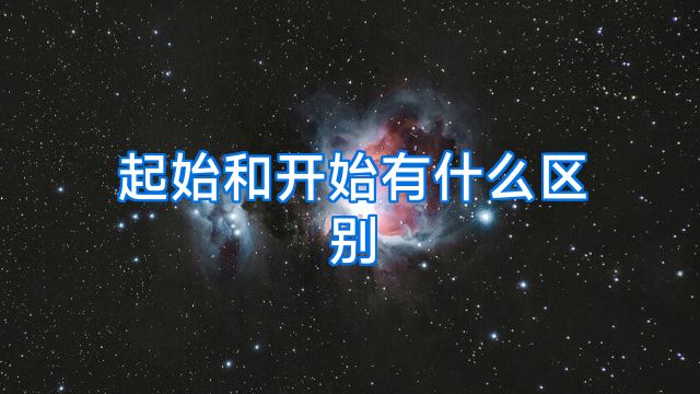 起始和开始有什么区别