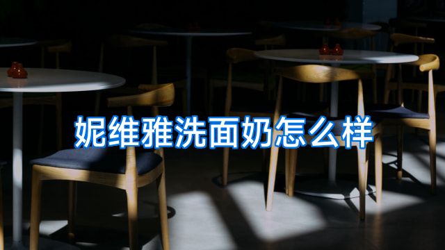 妮维雅洗面奶怎么样