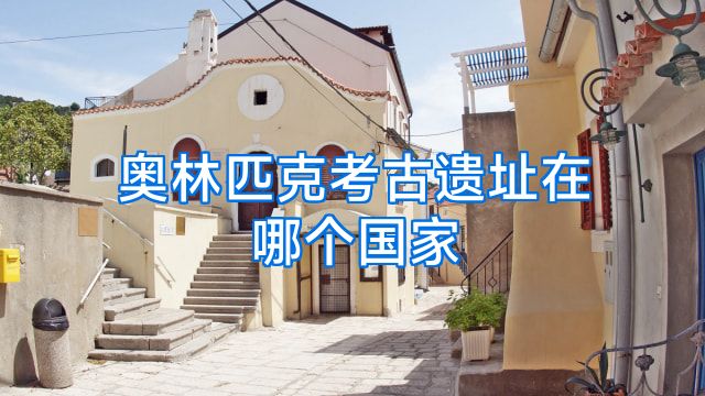 奥林匹克考古遗址在哪个国家
