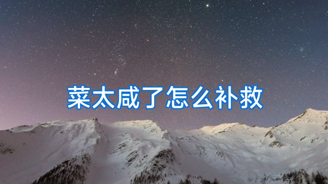 菜太咸了怎么补救