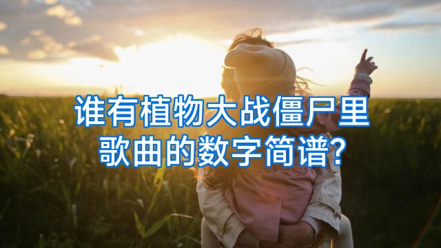 谁有植物大战僵尸里歌曲的数字简谱?
