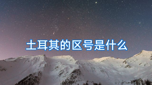土耳其的区号是什么
