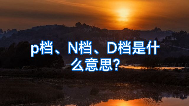 p档、N档、D档是什么意思?