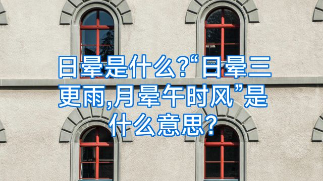 日晕是什么?“日晕三更雨,月晕午时风”是什么意思?