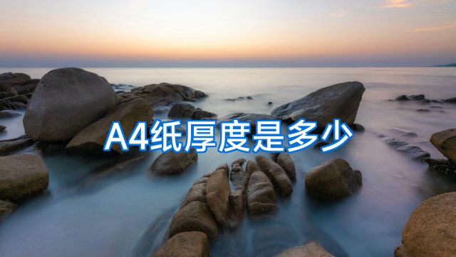 A4纸厚度是多少