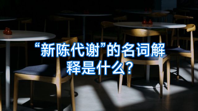 “新陈代谢”的名词解释是什么?