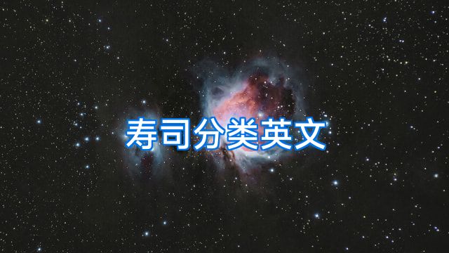 寿司分类英文