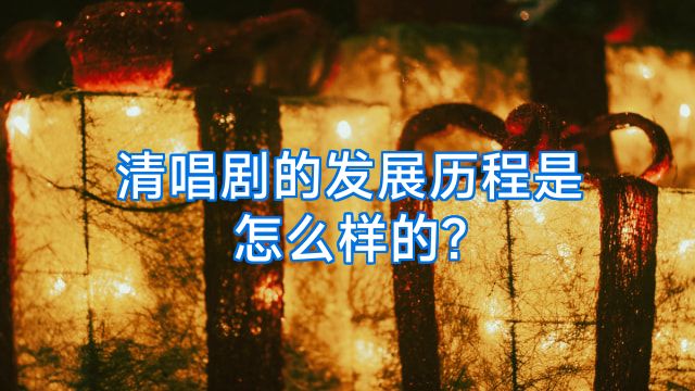 清唱剧的发展历程是怎么样的?