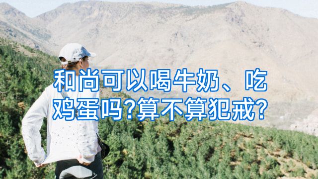 和尚可以喝牛奶、吃鸡蛋吗?算不算犯戒?