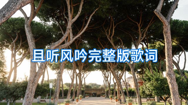 且听风吟完整版歌词