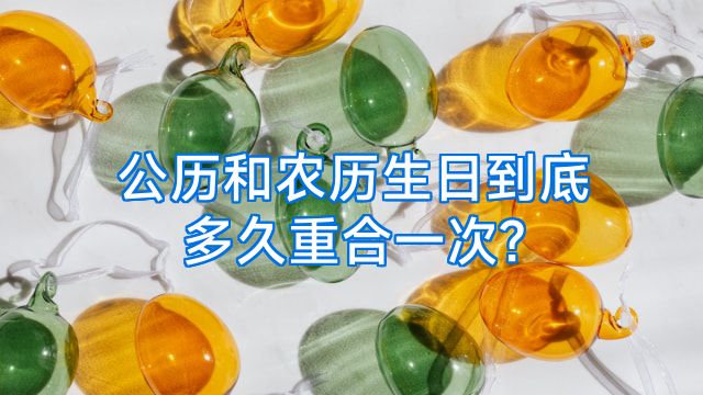 公历和农历生日到底多久重合一次?