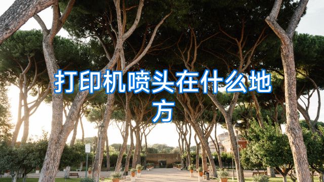打印机喷头在什么地方