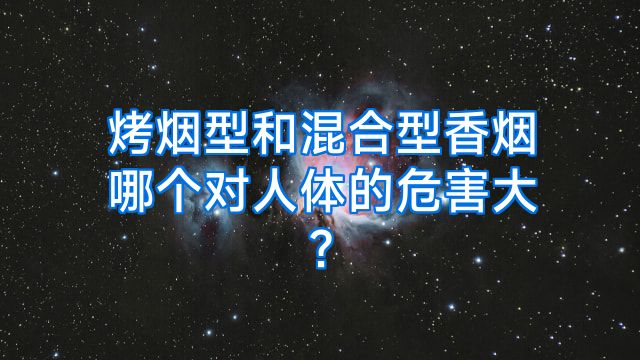 烤烟型和混合型香烟哪个对人体的危害大?