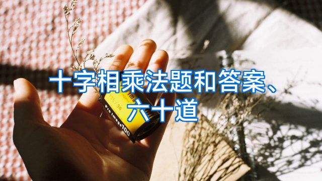 十字相乘法题和答案、六十道