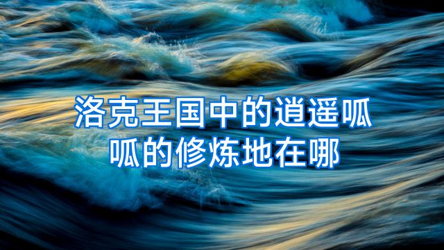 洛克王国中的逍遥呱呱的修炼地在哪