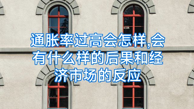 通胀率过高会怎样,会有什么样的后果和经济市场的反应