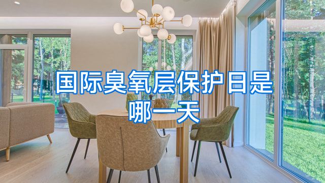 国际臭氧层保护日是哪一天