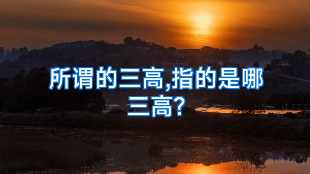 所谓的三高,指的是哪三高?