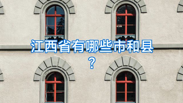 江西省有哪些市和县?