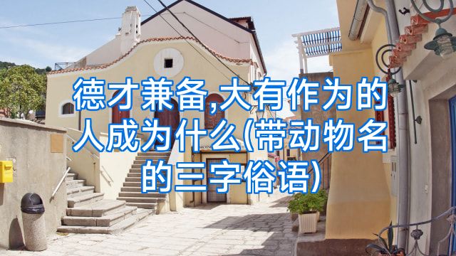 德才兼备,大有作为的人成为什么(带动物名的三字俗语)