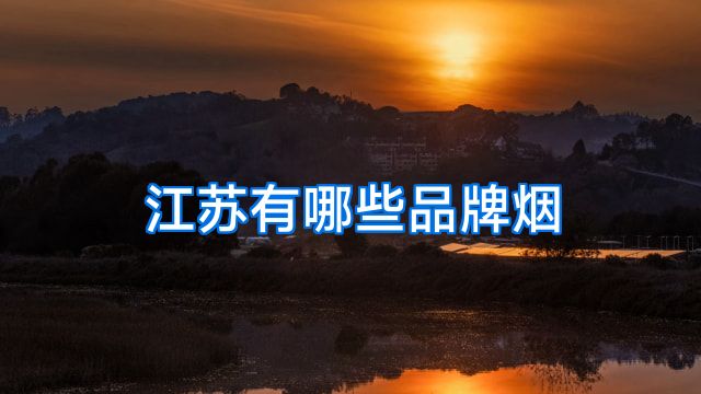 江苏有哪些品牌烟