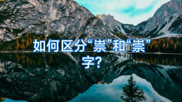 如何区分“祟”和“崇”字?
