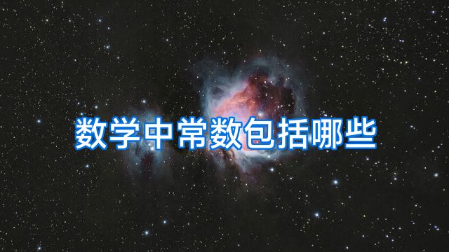 数学中常数包括哪些