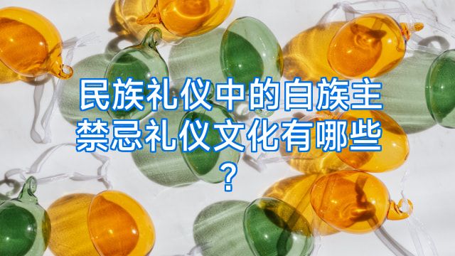 民族礼仪中的白族主禁忌礼仪文化有哪些?