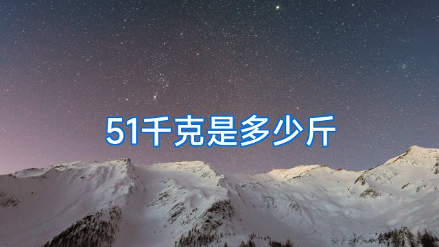 51千克是多少斤