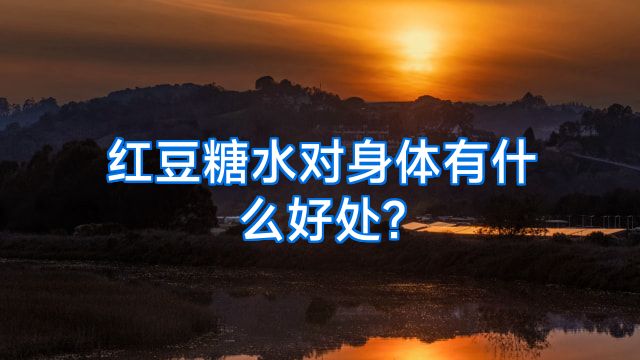 红豆糖水对身体有什么好处?