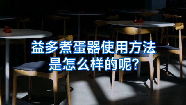 益多煮蛋器使用方法是怎么样的呢?