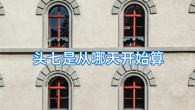 头七是从哪天开始算