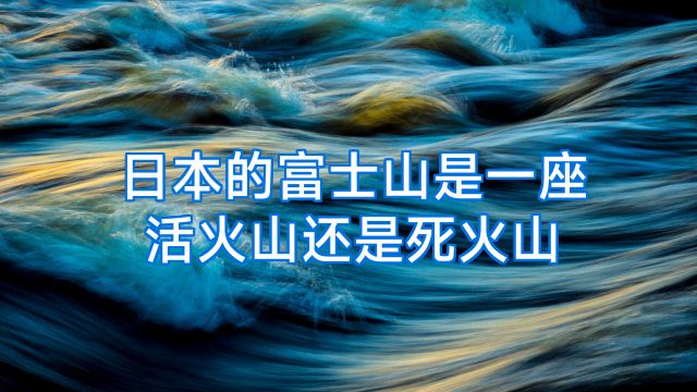日本的富士山是一座活火山还是死火山