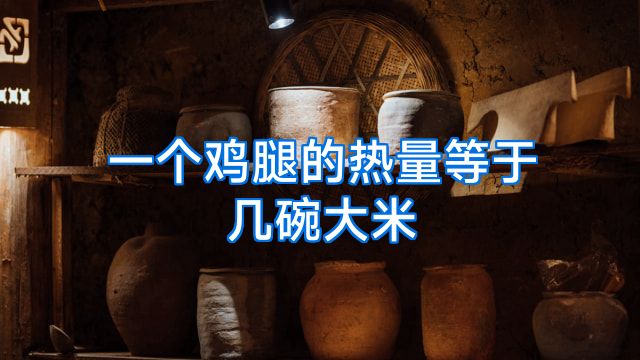 一个鸡腿的热量等于几碗大米