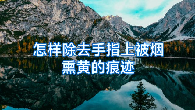 怎样除去手指上被烟熏黄的痕迹