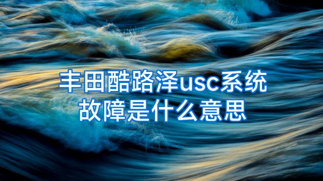 丰田酷路泽usc系统故障是什么意思