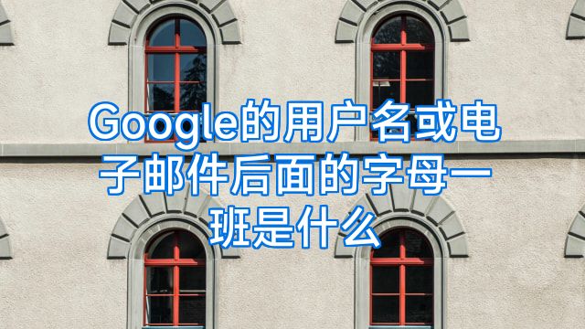 Google的用户名或电子邮件后面的字母一班是什么